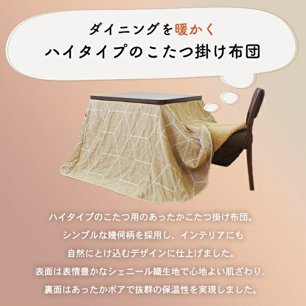 ダイニングこたつ掛け布団(正方形) 約230×230cm ベージュ [3]