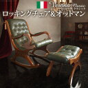 イタリア 家具 ヨーロピアン ヴェローナクラシック ロッキングチェア&オットマン-革張り レザー ヨーロッパ家具 クラシック 輸入家具 アンティーク風 イタリア...