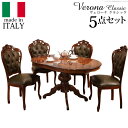 ダイニングセット テーブルセット イタリア家具『〔ヴェローナ...
