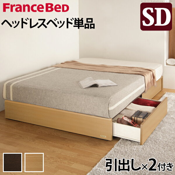 フランスベッド ヘッドボードレスベッド 〔バート〕 引出しタイプ セミダブル ベッドフレームのみ 収納ベッド 引き出し付き 収納 木製 国産 日本製 フレーム ヘッドレス