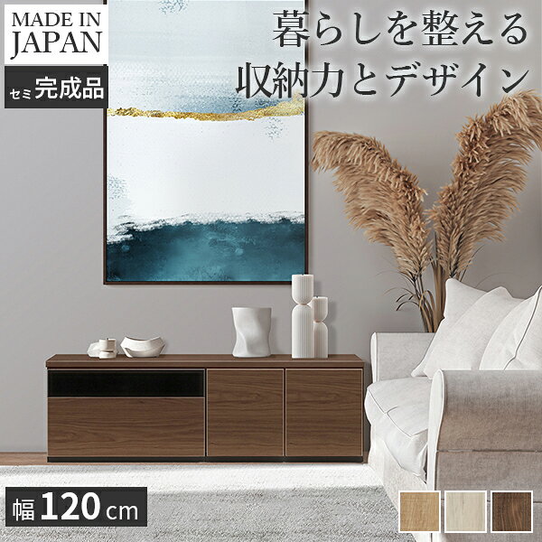 楽天西新オレンジストアテレビ台AL 幅120cm ローボード テレビボード 国産 日本製 セミ完成品 リビングボード テレビラック リビング収納 大容量 背面収納 引出し TV台 AVボード TVボード おしゃれ 北欧 ナチュラル ウォールナット ブラウン グレー 木目