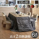 パワフルヒーター-高さ調節機能付きダイニングこたつ〔アコード〕 135x80cm 6点セット(こたつ本体+専用省スペースこたつ布団+回転椅子4脚) SAI 彩 こたつ 長方形 ダイニングテーブル 掛け布団 ファン付き 高さ調節 継ぎ脚 おしゃれ ナチュラル ブラウン