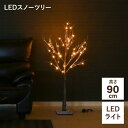 LEDスノーツリー ブラウン90cm(沖縄・離島への配送不可/北海道別途見積り)