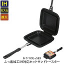 おやつDEっSE2 ふっ素加工IH対応ホットサンドトースター(沖縄・離島への配送不可/北海道別途見積り)