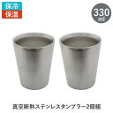 ステンレスタンブラー 330ml 2個組(沖縄・離島への配送不可/北海道別途見積り)