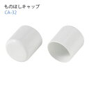 ものほしキャップ φ32〜33mm用 ホワイト