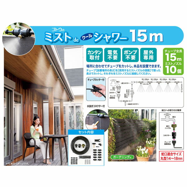 ミストdeクールシャワー15m