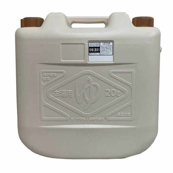 お湯タンク20L ベージュ ※お湯専用容器