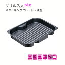 グリル名人plus スタッキングプレート・浅型