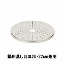 NEWだんらん ステンレス製鍋用蒸し目皿20・22cm兼用