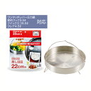 圧力鍋用蒸し目皿22cm用