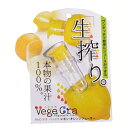【在庫限定】ベジクラ レモン・オレンジジューサー