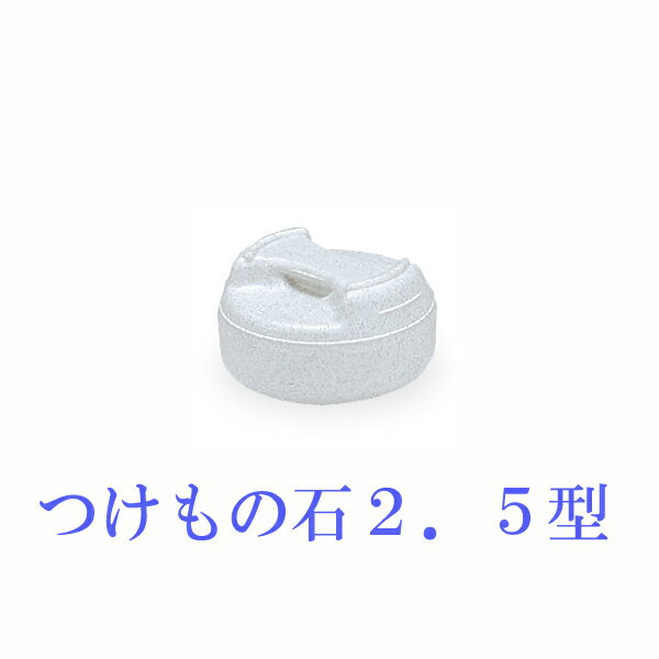 【ご注文について】お客様のご都合による商品のキャンセル・交換・返品は一切承ることが出来ません。ご注文の際は慎重にお選びの上、ご注文願います。【納期について】商品によっては一時的なメーカー欠品・取り寄せ等の理由により、上記出荷予定より更にお時間がかかる（10日〜2週間前後程度）場合がございます。商品手配後は納期がかかる場合でもキャンセルを承ることが出来ません。【送料について】こちらは『同梱区分H ： 1梱包につき972円（※北海道本島は3000円、沖縄県・離島へは5000円）』が適用されます。※『異なる同梱区分の商品』を一緒にご注文頂いた場合は、同梱が出来ません。別配送となり追加送料がかかりますので、ご注文後に訂正の上、ご連絡させて頂きます。※商品のサイズ・数量により梱包数が増える場合、梱包箱数分(×972円)の追加送料がかかります。【ご注文・配送に関しての注意事項】お支払いに代金引換はご利用頂けません。メーカーより直送となる場合もあります。納品書には金額の記載を致しておりません。配送業者のご指定不可。当該商品は他店舗でも在庫を共有しておりますので、在庫更新のタイミングにより在庫切れの場合、やむを得ずキャンセルさせて頂く可能性があります。トンボ つけもの石 2．5型──【JANコード】──4973221011123──【生産地】──日本──【サイズ】──商品サイズ（約）：外径155×高さ85mm商品重量（約）：2.5kg──【素材】──外枠：ポリエチレン樹脂＜br＞中身：コンクリート塊●広告文責：株式会社プロヴィジョン（tel:092-985-3973）