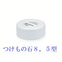 トンボ つけもの石 8.5型
