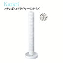 karari 多孔質SBステンボトルドライヤー・L ホワイト