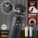 cococafe (ココカフェ)真空二重マグ300ml (パウダーコート)チャコール