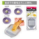 ENJOY KITCHEN アルミミニおろし