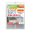 省エネ・冷気カーテンライナー 透明Lサイズ 2枚入