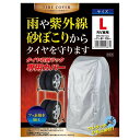 タイヤ収納ラック専用カバー L 【RV専用】