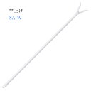 竿上げ SA-W