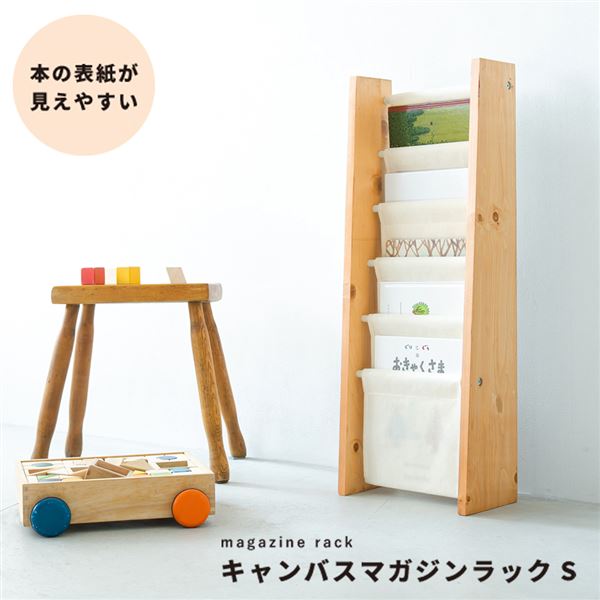 マガジンラックS スリム 5段 本棚 収納 絵本 木製 モダン 布 北欧風 ナチュラル [キャンバスマガジンラックS]