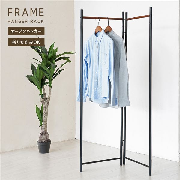シンプルモダンで機能的◇フレームハンガーラック(折り畳み) コートハンガー 衣類収納 北欧風 スリム ...