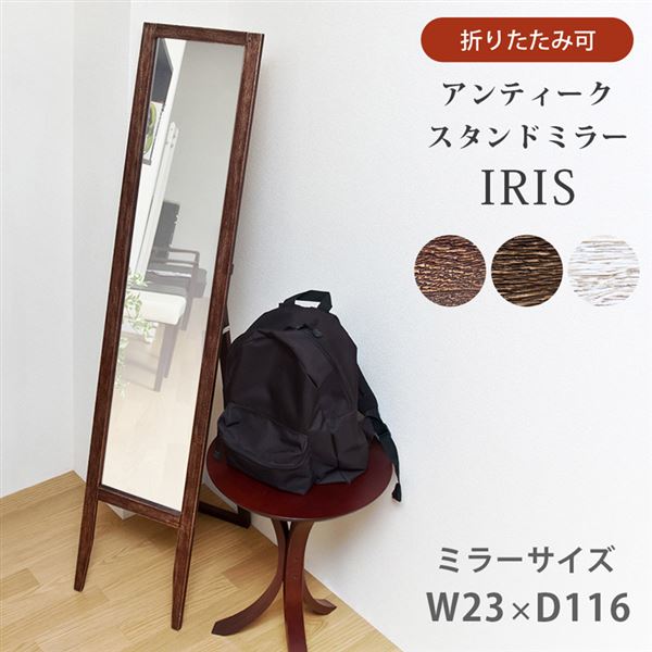 IRIS　アンティークスタンドミラー　BR/DBR/WH ［ ブラック / ブラウン / ダークブラウン / ホワイト ］