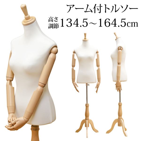 アーム付きトルソー [アイボリー]