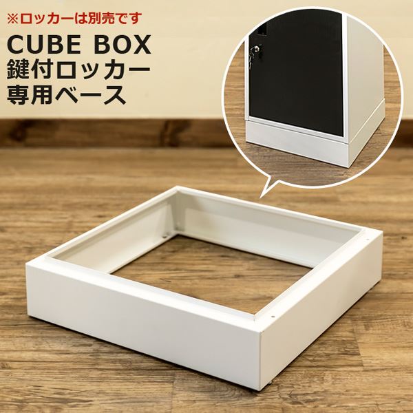 キューブBOX　鍵付きロッカー専用ベース ［ ホワイト ］