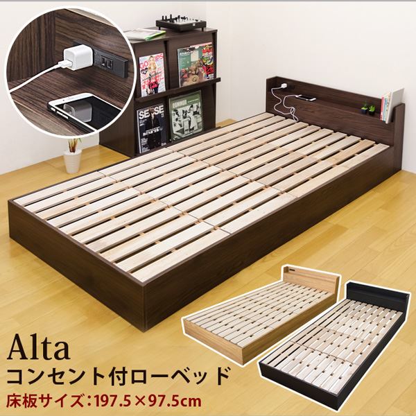 Alta　コンセント付きローベッド　BK/DBR/NA ［ ブラック / ダークブラウン / ナチュラル ］
