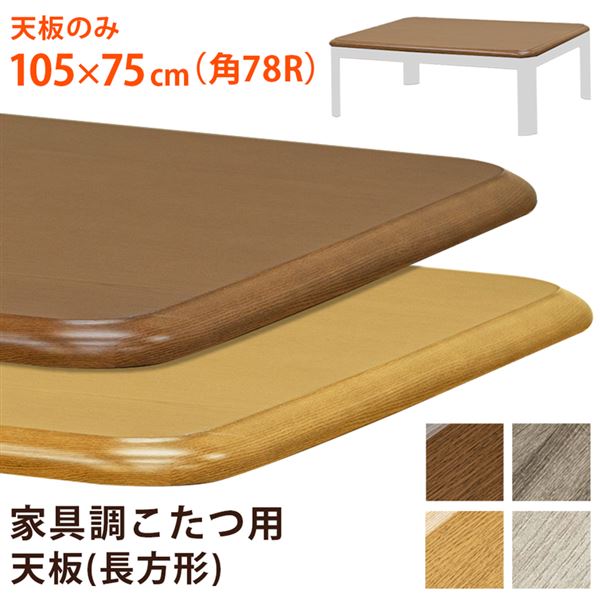 家具調こたつ用天板　105×75　長方形　BR/NA ［ ブラウン / ナチュラル ］