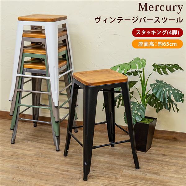 Mercury　ヴィンテージバースツール　1脚　BK/MGN/SBE/SV/WH [ブラック/モスグリーン/サンドベージュ/シルバー/ホワイト]