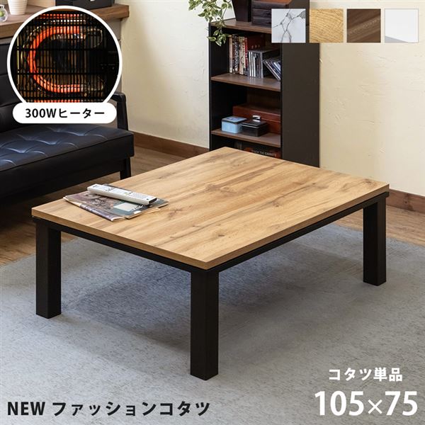 NEWファッションコタツ長方形 105 75 MWH/OAK/WAL/WH [マーブルホワイト/オーク/ウォールナット/ホワイト]