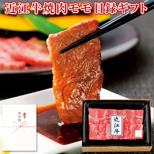 （景品に最適）パネルスタイル目録ギフト 滋賀県産 近江牛焼肉モモ250g 3218-80