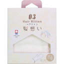 髪想い 今治製ヘアミトン 0337503