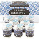 三喜屋珈琲 北海道羊蹄山名水 珈琲ゼリー詰合せ MMC-CZ【直送品】 (※出荷は6月上旬~)