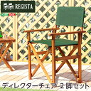 天然木とグリーン布製の定番のディレクターチェア【レジスタ-R...