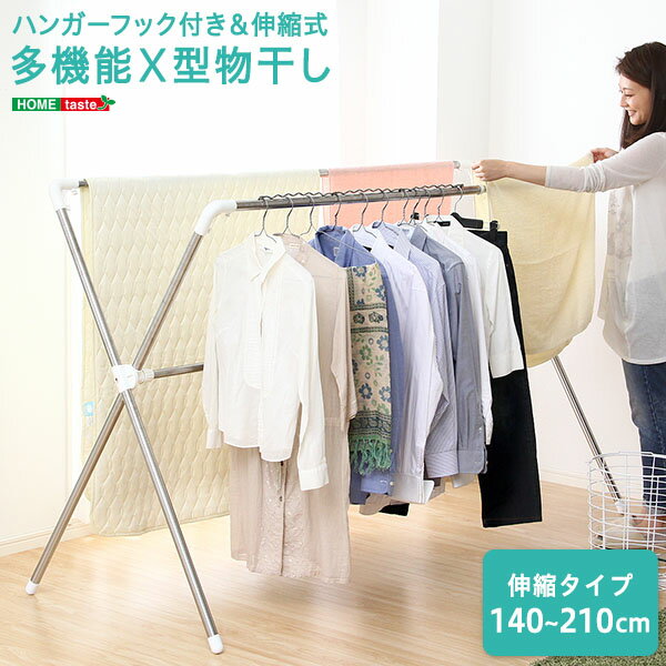 ハンガーフック付き＆伸縮式！【多機能X型物干し】