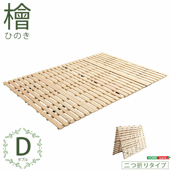 すのこベッド二つ折り式　檜仕様(ダブル)【涼風】