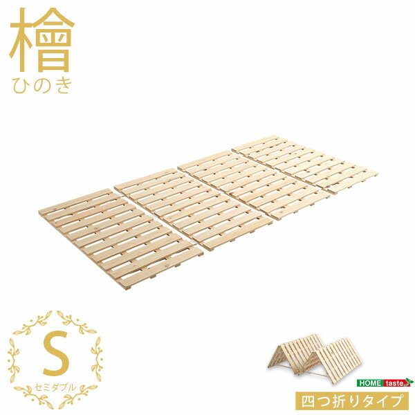 すのこベッド四つ折り式　檜仕様(シングル)【涼風】