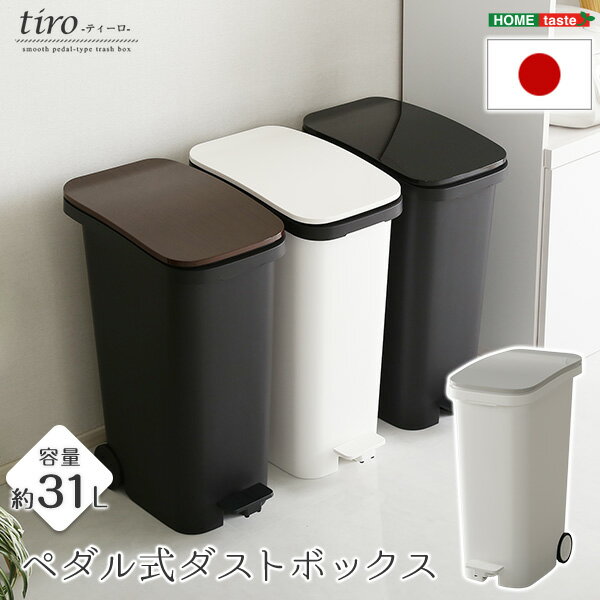 スタイリッシュデザイン ペダル式ダストボックス【tiro-ティーロ】　容量31L　スムースキャスター付き