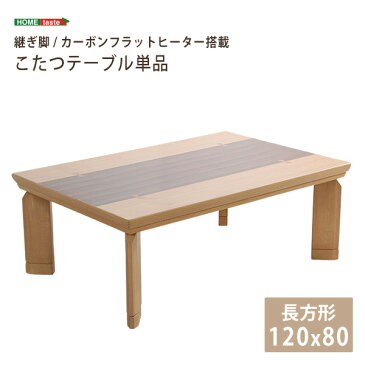 継脚で高さ調節可能 UV塗装こたつ ナチュラル色 カーボンフラットヒーター付 120cm×80cm幅 長方形 単品【REMELーリメール−】