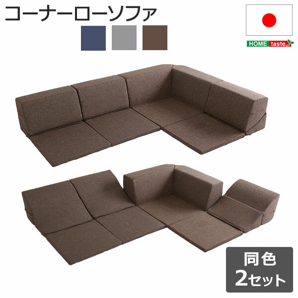 組み合わせ自由 日本製　 コーナーローソファ フロアタイプ 【Linum-リナム- 2SET 】