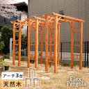 天然木製アーチ 190 3台 「Flex Pergola」(フレックス パーゴラ) FLPG-R1900-3P