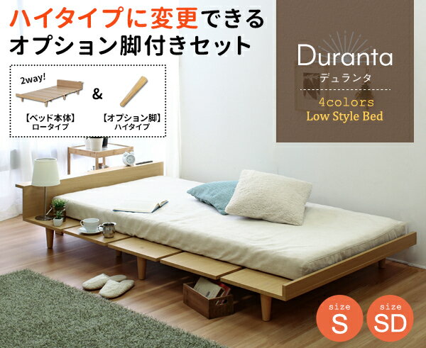 ハイタイプオプション付き 2way Duranta【デュランタ】USBコンセント ローベッドフレーム ［ グレー　..