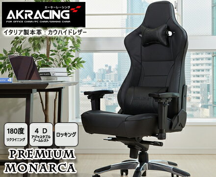 AKRacing ゲーミングチェア Premium Monarca（モナルカ） ［ ブラック ］