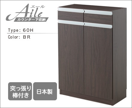 エール60H　BR ［ 60H　BR ］