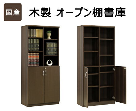 国産 オープン棚書庫 ［ ダークブラウン ］