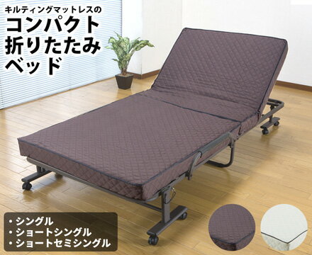 キルティングマットレスのコンパクト折りたたみベッド　ショートセミシングル　アイボリー
