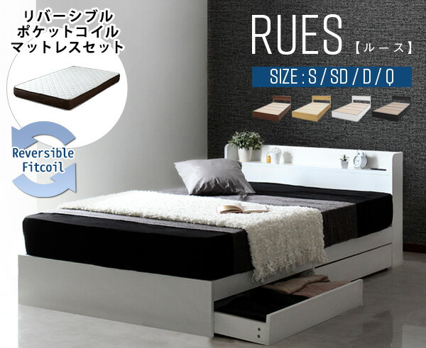 RUES【ルース】棚・コンセント付き収納ベッド リバーシブルマットレスセット ［ ウォールナット　Dセット ］